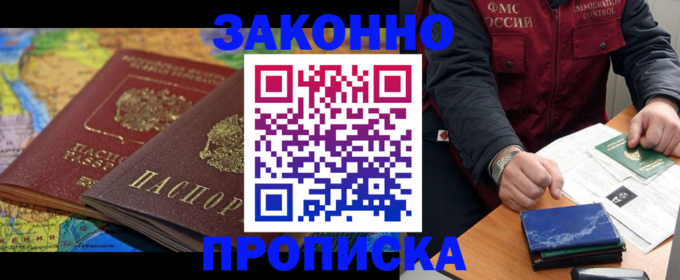 прописка в Зее